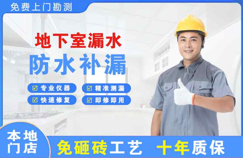 赞皇地下室漏水维修